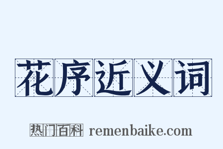 花序近义词是什么意思的图片